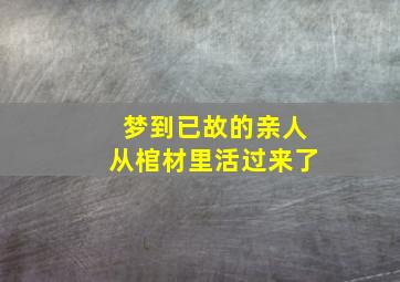 梦到已故的亲人从棺材里活过来了