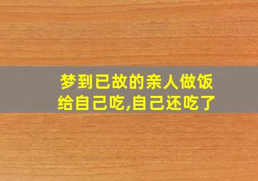 梦到已故的亲人做饭给自己吃,自己还吃了