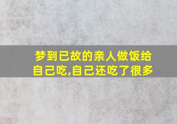 梦到已故的亲人做饭给自己吃,自己还吃了很多