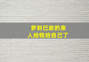 梦到已故的亲人给钱给自己了