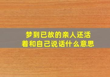 梦到已故的亲人还活着和自己说话什么意思