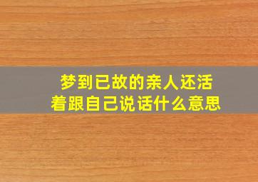 梦到已故的亲人还活着跟自己说话什么意思