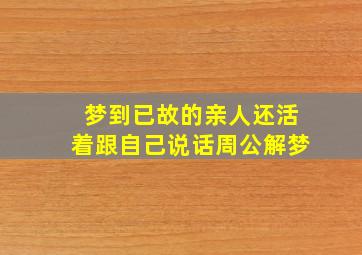 梦到已故的亲人还活着跟自己说话周公解梦