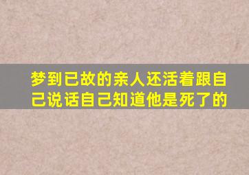 梦到已故的亲人还活着跟自己说话自己知道他是死了的