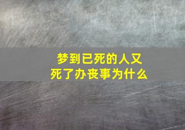 梦到已死的人又死了办丧事为什么