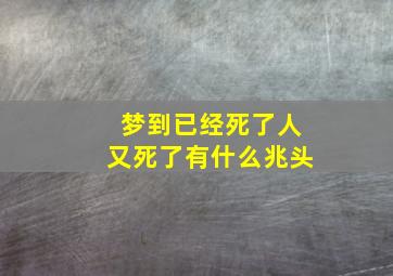 梦到已经死了人又死了有什么兆头