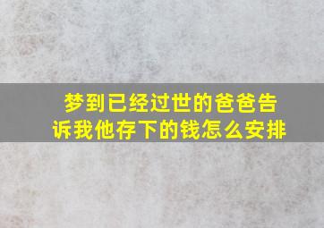 梦到已经过世的爸爸告诉我他存下的钱怎么安排