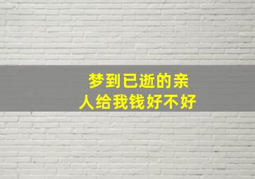 梦到已逝的亲人给我钱好不好