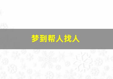 梦到帮人找人