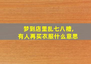 梦到店里乱七八糟,有人再买衣服什么意思