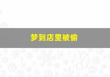 梦到店里被偷