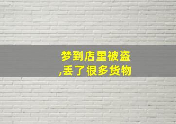 梦到店里被盗,丢了很多货物