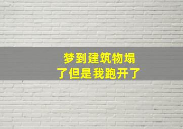 梦到建筑物塌了但是我跑开了