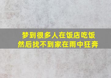 梦到很多人在饭店吃饭然后找不到家在雨中狂奔