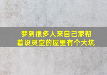 梦到很多人来自己家帮着设灵堂的屋里有个大坑