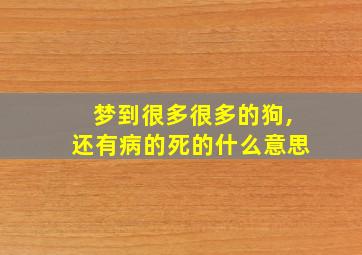 梦到很多很多的狗,还有病的死的什么意思