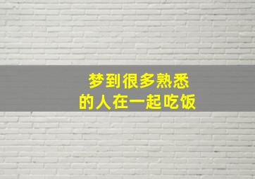 梦到很多熟悉的人在一起吃饭