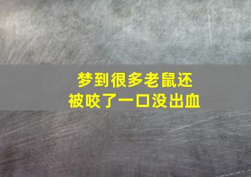 梦到很多老鼠还被咬了一口没出血