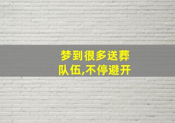 梦到很多送葬队伍,不停避开