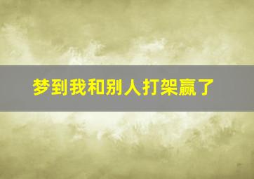 梦到我和别人打架赢了