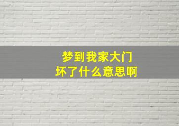 梦到我家大门坏了什么意思啊