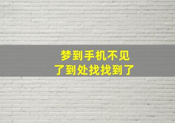 梦到手机不见了到处找找到了