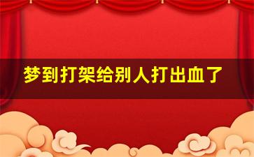 梦到打架给别人打出血了