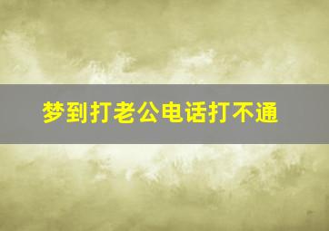 梦到打老公电话打不通