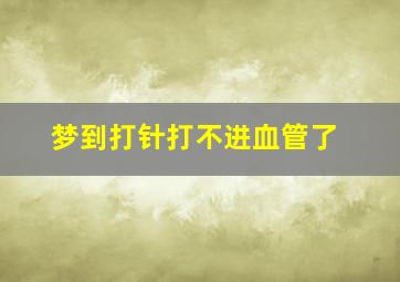 梦到打针打不进血管了