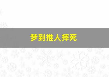 梦到推人摔死