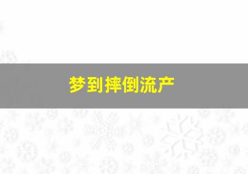 梦到摔倒流产