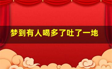 梦到有人喝多了吐了一地