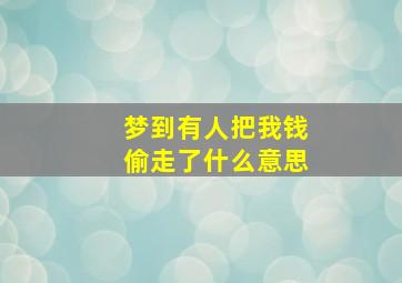 梦到有人把我钱偷走了什么意思