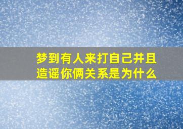 梦到有人来打自己并且造谣你俩关系是为什么