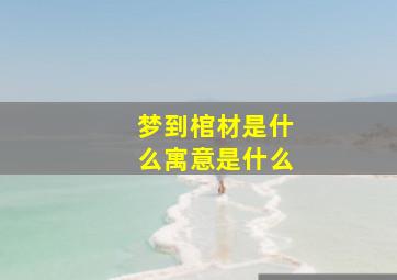 梦到棺材是什么寓意是什么