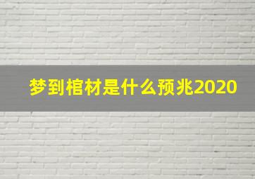 梦到棺材是什么预兆2020