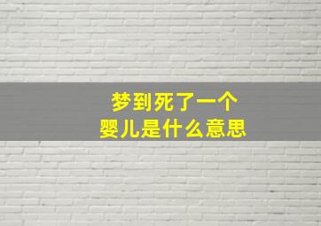 梦到死了一个婴儿是什么意思