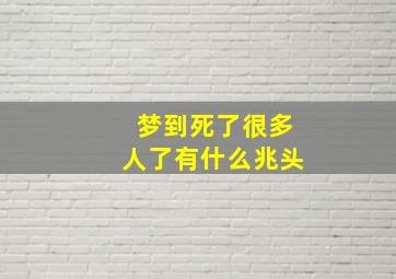 梦到死了很多人了有什么兆头