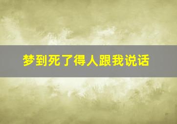 梦到死了得人跟我说话