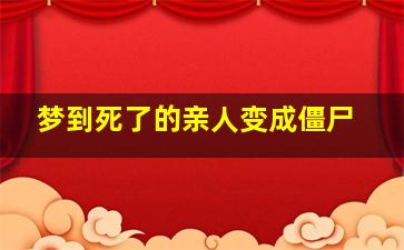 梦到死了的亲人变成僵尸