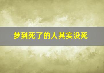 梦到死了的人其实没死