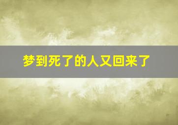 梦到死了的人又回来了