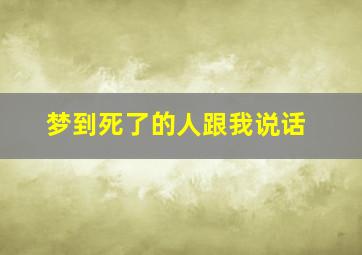 梦到死了的人跟我说话