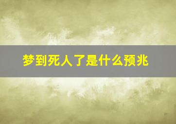 梦到死人了是什么预兆