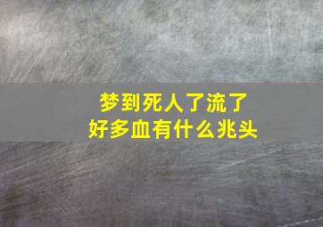 梦到死人了流了好多血有什么兆头