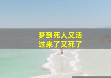 梦到死人又活过来了又死了