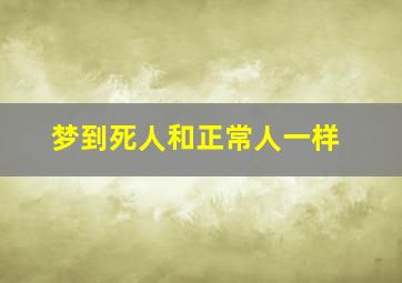 梦到死人和正常人一样