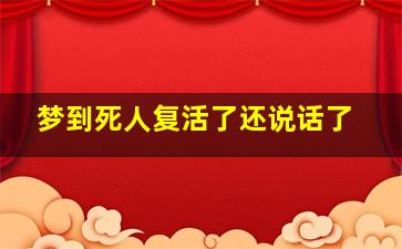 梦到死人复活了还说话了