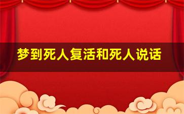 梦到死人复活和死人说话