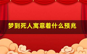 梦到死人寓意着什么预兆